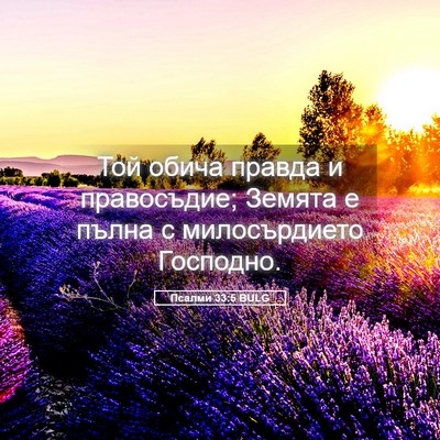 Picture 05 - Псалми 33:5 BULG - Той обича правда и - Bible Verse Picture