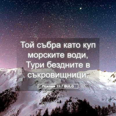 Picture 05 - Псалми 33:7 BULG - Той събра като куп - Bible Verse Picture