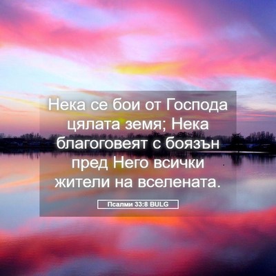 Picture 05 - Псалми 33:8 BULG - Нека се бои от Господа - Bible Verse Picture