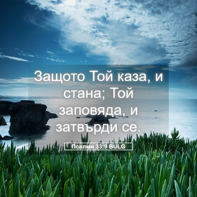 Picture 05 - Псалми 33:9 BULG - Защото Той каза, и стана; - Bible Verse Picture