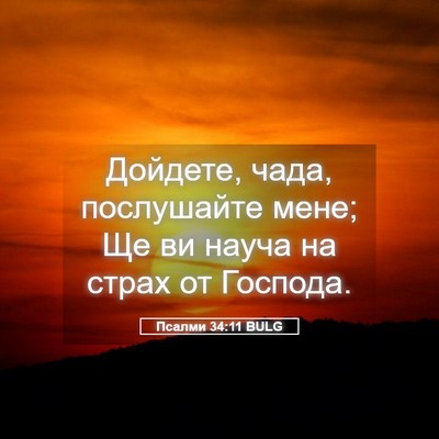 Picture 05 - Псалми 34:11 BULG - Дойдете, чада, послушайте - Bible Verse Picture