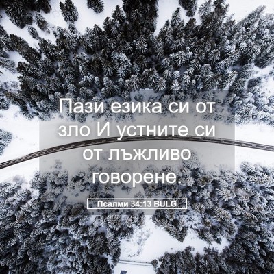 Picture 05 - Псалми 34:13 BULG - Пази езика си от зло И - Bible Verse Picture