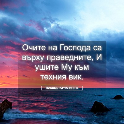 Picture 05 - Псалми 34:15 BULG - Очите на Господа са върху - Bible Verse Picture
