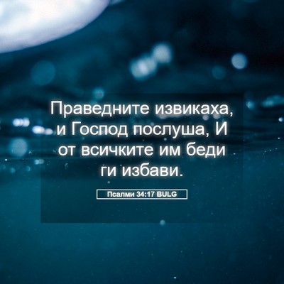 Picture 05 - Псалми 34:17 BULG - Праведните извикаха, и - Bible Verse Picture