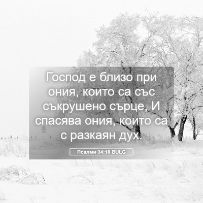 Picture 05 - Псалми 34:18 BULG - Господ е близо при ония, - Bible Verse Picture