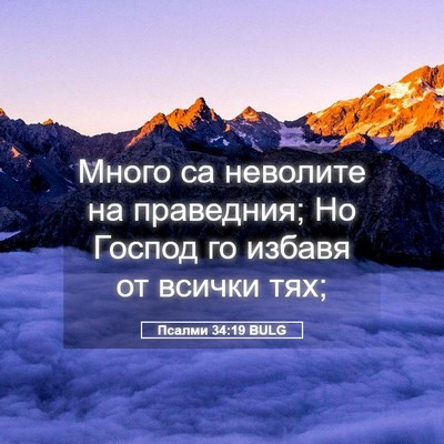 Picture 05 - Псалми 34:19 BULG - Много са неволите на - Bible Verse Picture