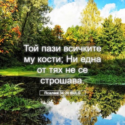 Picture 05 - Псалми 34:20 BULG - Той пази всичките му кости; - Bible Verse Picture