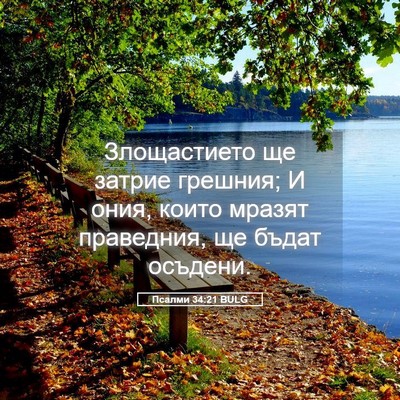 Picture 05 - Псалми 34:21 BULG - Злощастието ще затрие - Bible Verse Picture
