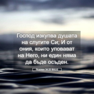 Picture 05 - Псалми 34:22 BULG - Господ изкупва душата на - Bible Verse Picture