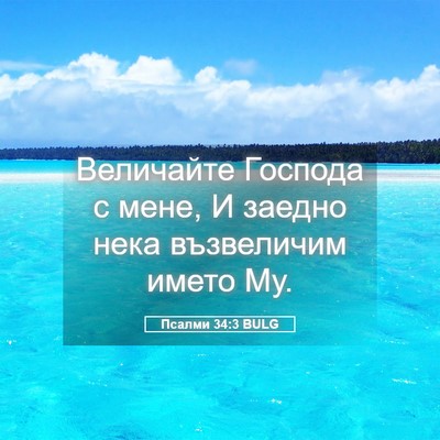 Picture 05 - Псалми 34:3 BULG - Величайте Господа с мене, И - Bible Verse Picture