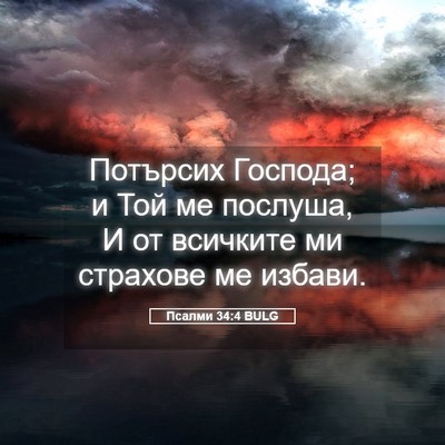 Picture 05 - Псалми 34:4 BULG - Потърсих Господа; и Той ме - Bible Verse Picture