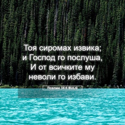 Picture 05 - Псалми 34:6 BULG - Тоя сиромах извика; и - Bible Verse Picture