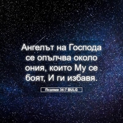 Picture 05 - Псалми 34:7 BULG - Ангелът на Господа се - Bible Verse Picture