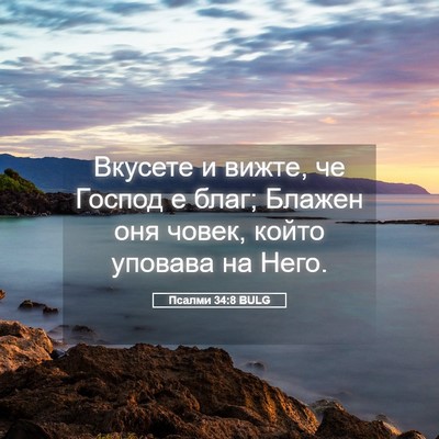 Picture 05 - Псалми 34:8 BULG - Вкусете и вижте, че Господ - Bible Verse Picture