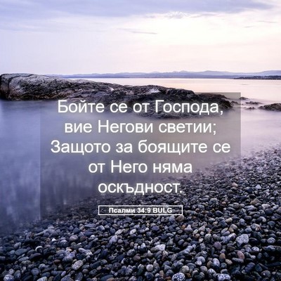 Picture 05 - Псалми 34:9 BULG - Бойте се от Господа, вие - Bible Verse Picture