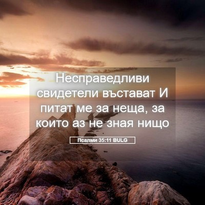 Picture 05 - Псалми 35:11 BULG - Несправедливи свидетели - Bible Verse Picture