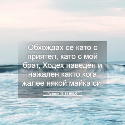Picture 05 - Псалми 35:14 BULG - Обхождах се като с приятел, - Bible Verse Picture