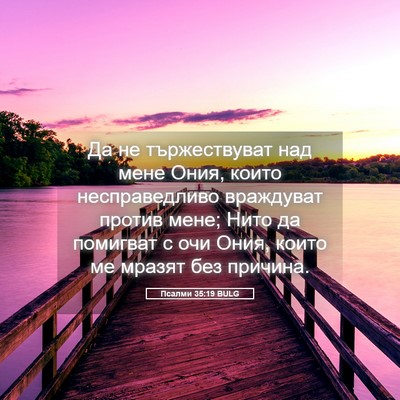 Picture 05 - Псалми 35:19 BULG - Да не тържествуват над - Bible Verse Picture
