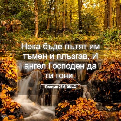 Picture 05 - Псалми 35:6 BULG - Нека бъде пътят им тъмен и - Bible Verse Picture
