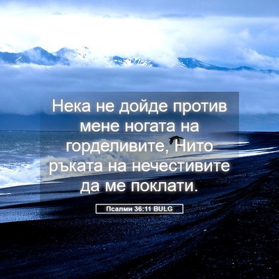 Picture 05 - Псалми 36:11 BULG - Нека не дойде против мене - Bible Verse Picture