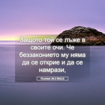 Picture 05 - Псалми 36:2 BULG - Защото той се лъже в своите - Bible Verse Picture