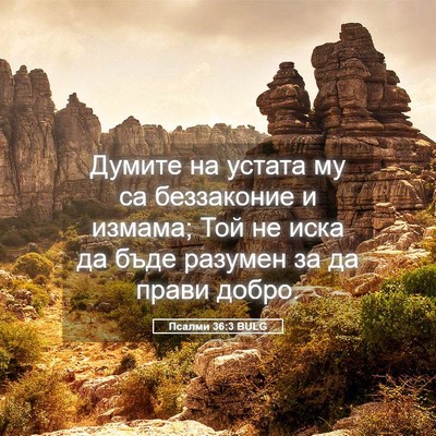 Picture 05 - Псалми 36:3 BULG - Думите на устата му са - Bible Verse Picture