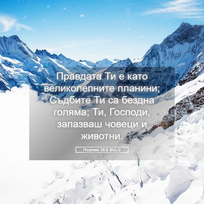 Picture 05 - Псалми 36:6 BULG - Правдата Ти е като - Bible Verse Picture