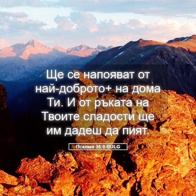 Picture 05 - Псалми 36:8 BULG - Ще се напояват от - Bible Verse Picture