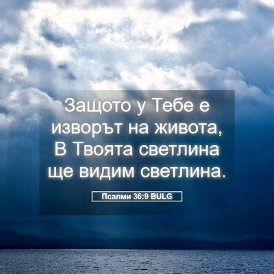 Picture 05 - Псалми 36:9 BULG - Защото у Тебе е изворът на - Bible Verse Picture
