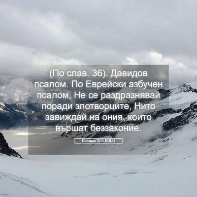 Picture 05 - Псалми 37:1 BULG - (По слав. 36). Давидов псалом. - Bible Verse Picture