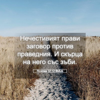 Picture 05 - Псалми 37:12 BULG - Нечестивият прави заговор - Bible Verse Picture