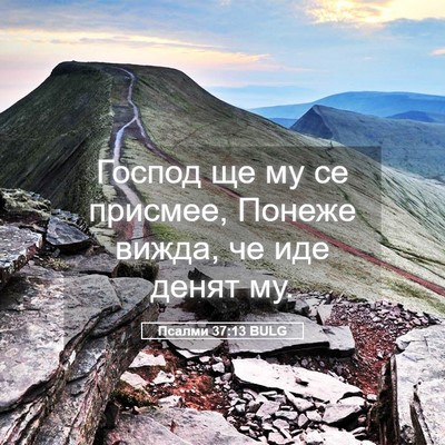 Picture 05 - Псалми 37:13 BULG - Господ ще му се присмее, - Bible Verse Picture