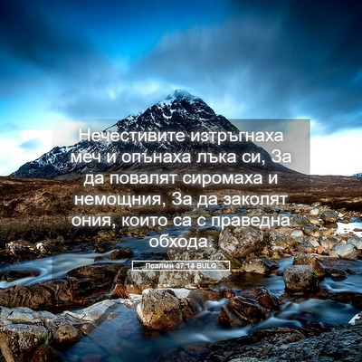 Picture 05 - Псалми 37:14 BULG - Нечестивите изтръгнаха - Bible Verse Picture