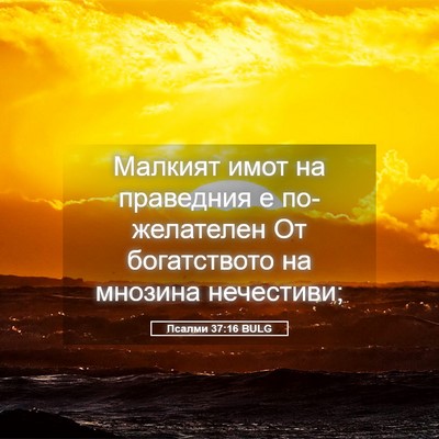 Picture 05 - Псалми 37:16 BULG - Малкият имот на праведния - Bible Verse Picture
