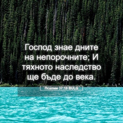Picture 05 - Псалми 37:18 BULG - Господ знае дните на - Bible Verse Picture