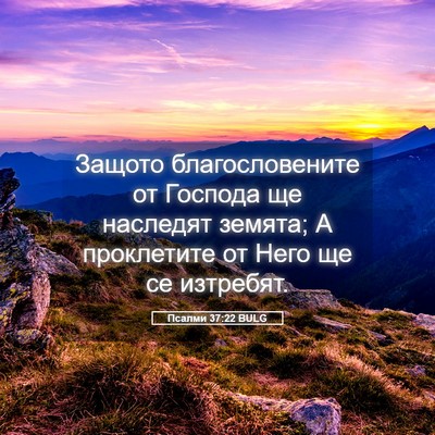 Picture 05 - Псалми 37:22 BULG - Защото благословените от - Bible Verse Picture
