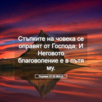 Picture 05 - Псалми 37:23 BULG - Стъпките на човека се - Bible Verse Picture
