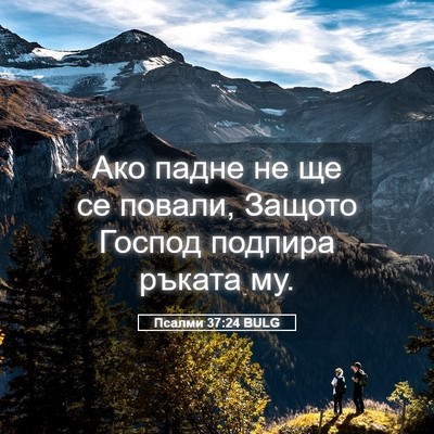 Picture 05 - Псалми 37:24 BULG - Ако падне не ще се повали, - Bible Verse Picture