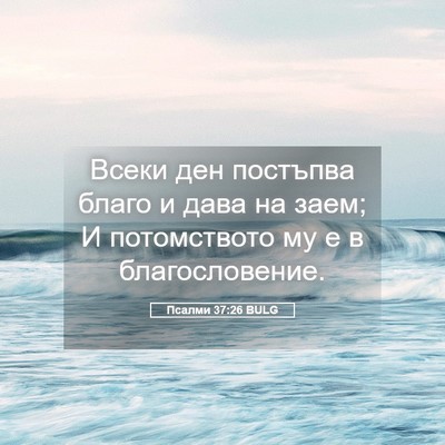 Picture 05 - Псалми 37:26 BULG - Всеки ден постъпва благо и - Bible Verse Picture