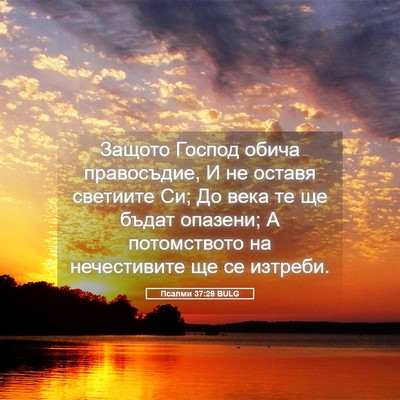 Picture 05 - Псалми 37:28 BULG - Защото Господ обича - Bible Verse Picture