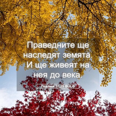 Picture 05 - Псалми 37:29 BULG - Праведните ще наследят - Bible Verse Picture