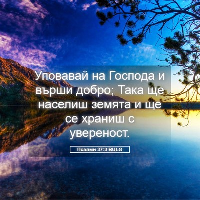 Picture 05 - Псалми 37:3 BULG - Уповавай на Господа и - Bible Verse Picture