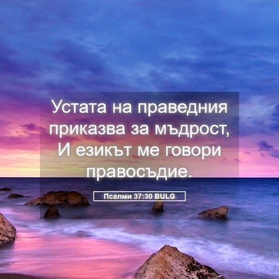 Picture 05 - Псалми 37:30 BULG - Устата на праведния - Bible Verse Picture