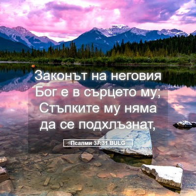 Picture 05 - Псалми 37:31 BULG - Законът на неговия Бог е в - Bible Verse Picture