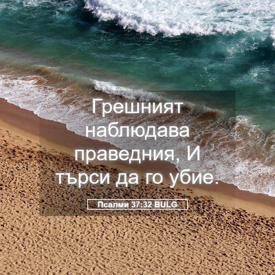 Picture 05 - Псалми 37:32 BULG - Грешният наблюдава - Bible Verse Picture