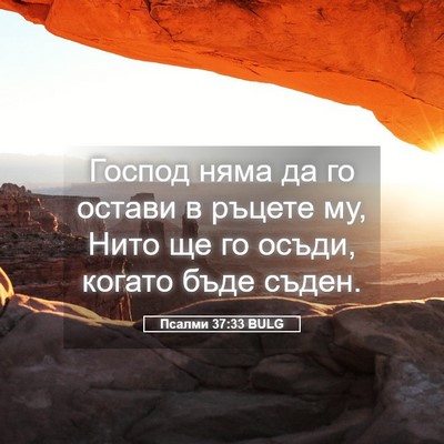 Picture 05 - Псалми 37:33 BULG - Господ няма да го остави в - Bible Verse Picture
