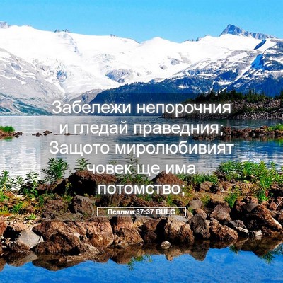 Picture 05 - Псалми 37:37 BULG - Забележи непорочния и - Bible Verse Picture