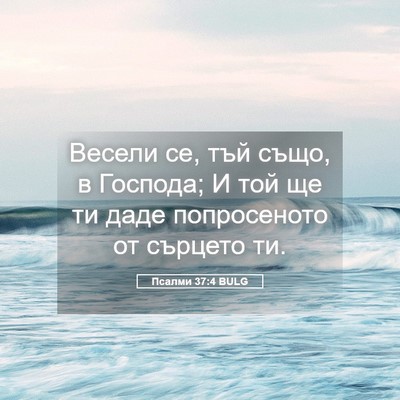 Picture 05 - Псалми 37:4 BULG - Весели се, тъй също, в - Bible Verse Picture