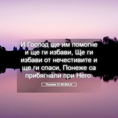 Picture 05 - Псалми 37:40 BULG - И Господ ще им помогне и ще - Bible Verse Picture