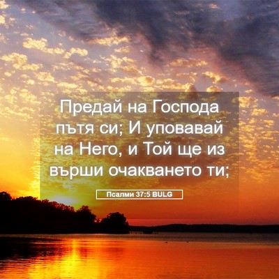 Picture 05 - Псалми 37:5 BULG - Предай на Господа пътя си; - Bible Verse Picture